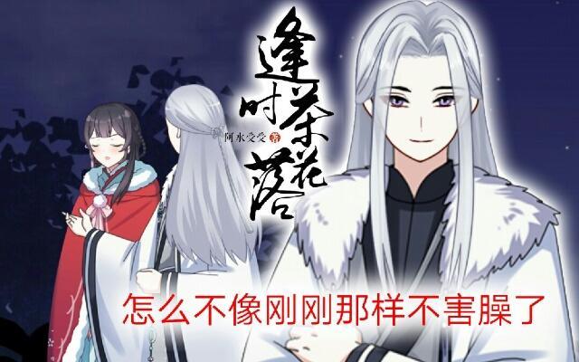 《逢时茶花落》第五话 漫漫 第1页