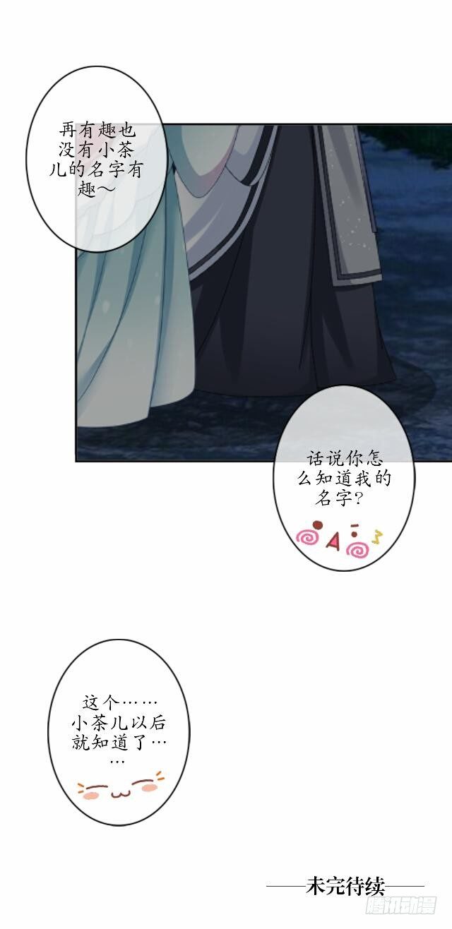 《逢时茶花落》第五话 漫漫 第27页