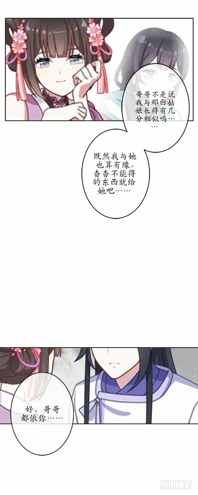 《逢时茶花落》第七话 云坠 第8页