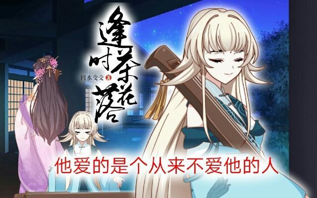 《逢时茶花落》第九话 情劫 第1页