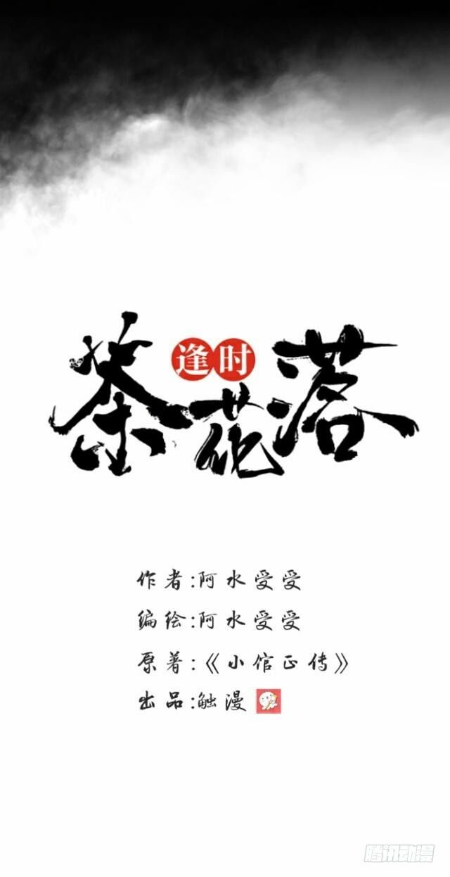 《逢时茶花落》第九话 情劫 第30页