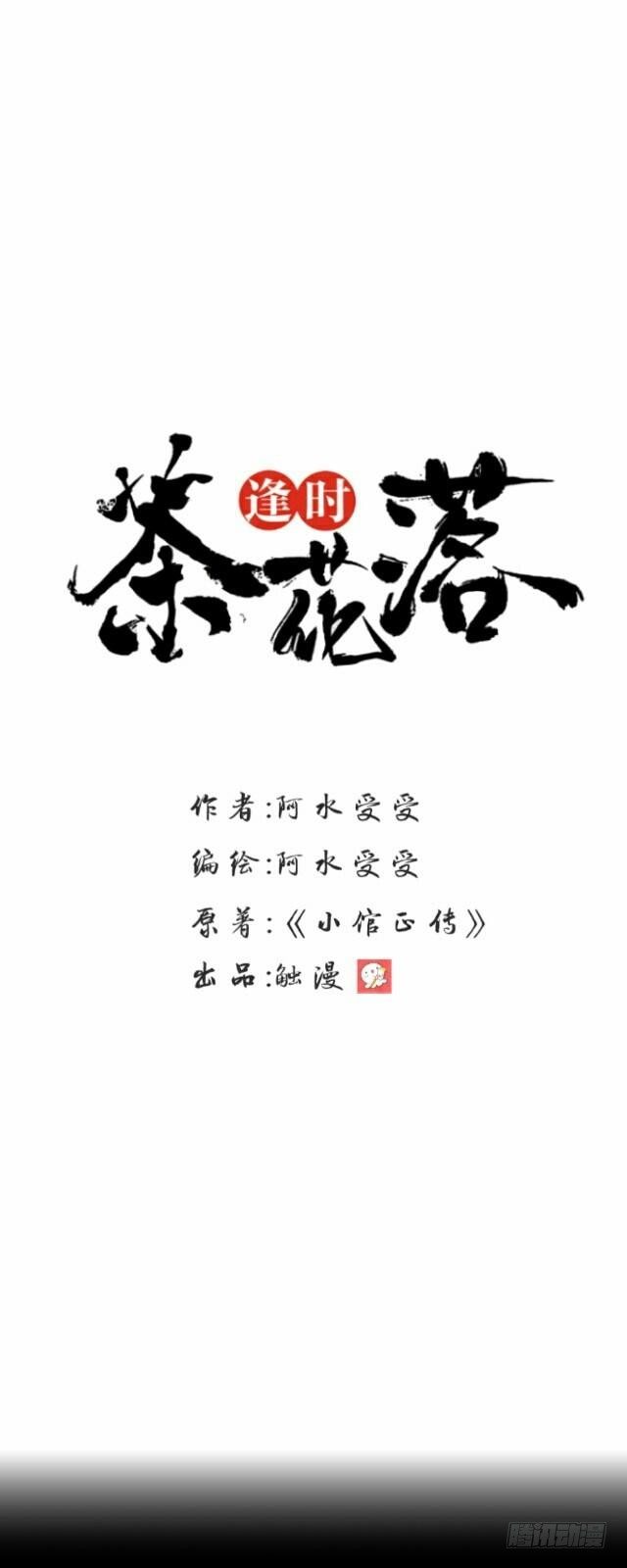 《逢时茶花落》第十话 子云 第18页