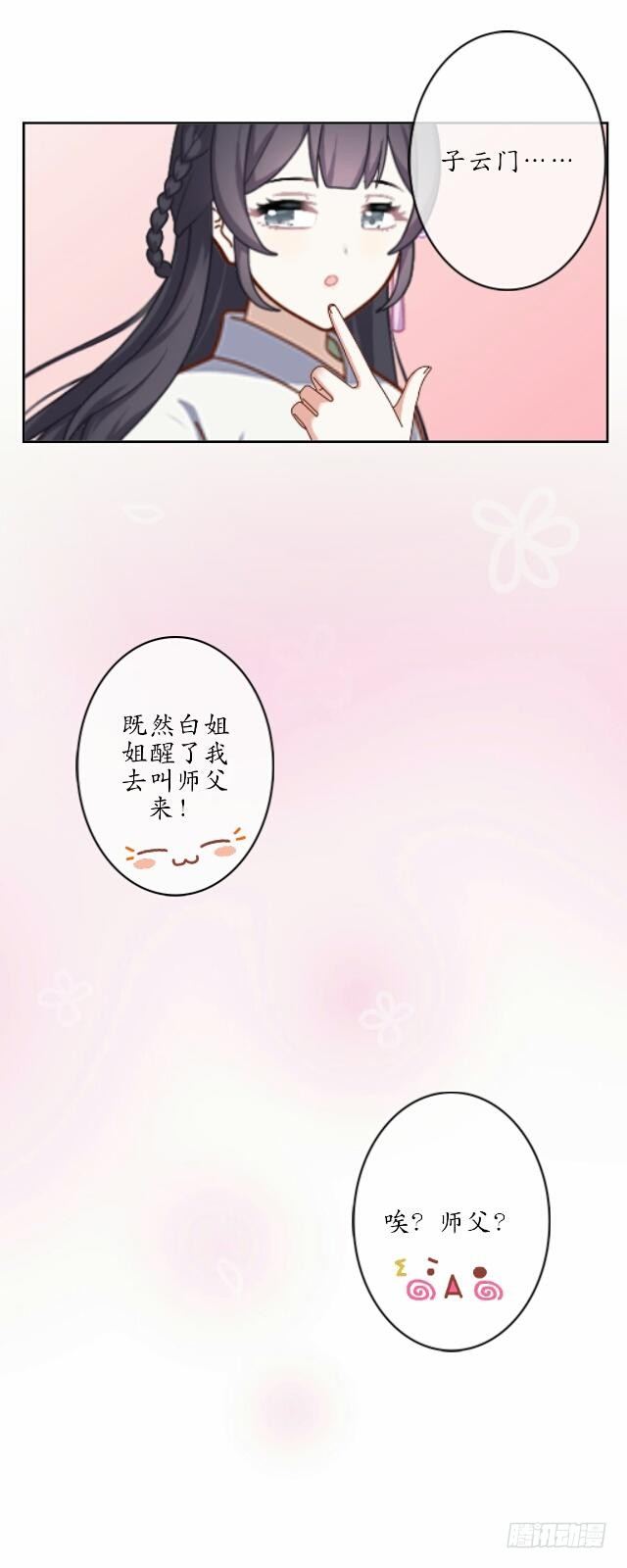 《逢时茶花落》第十话 子云 第29页
