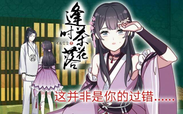 《逢时茶花落》第十二话 疮痍 第1页