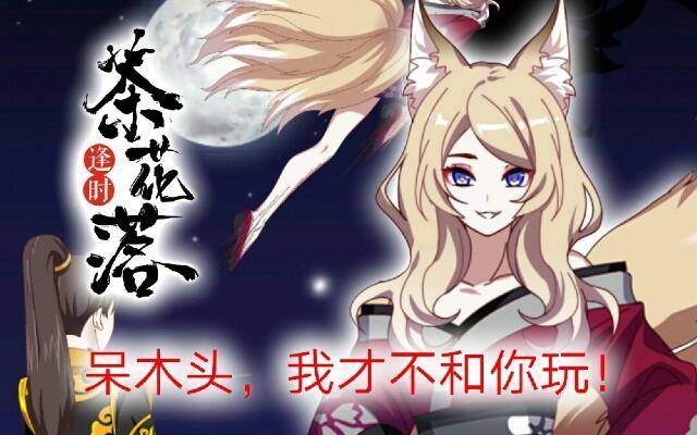 《逢时茶花落》第十五话 弄鬼 第1页
