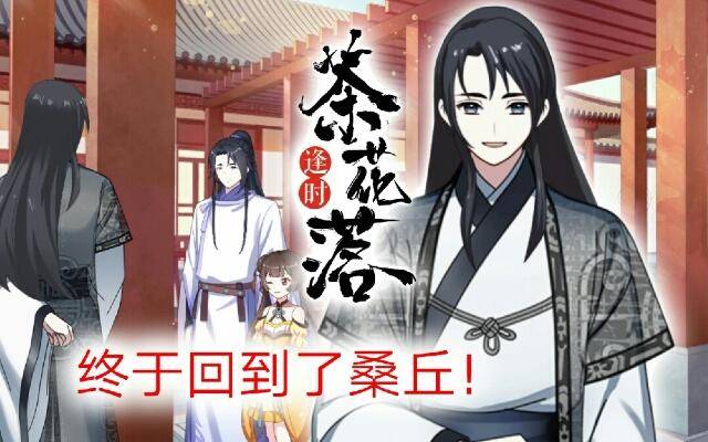 《逢时茶花落》第十六话 归来 第1页