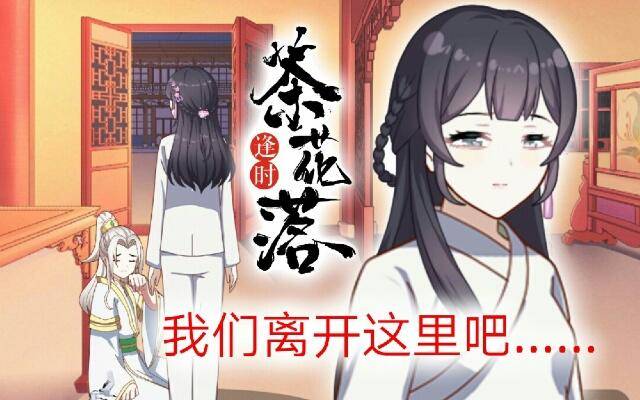 《逢时茶花落》第十四话 有负 第1页