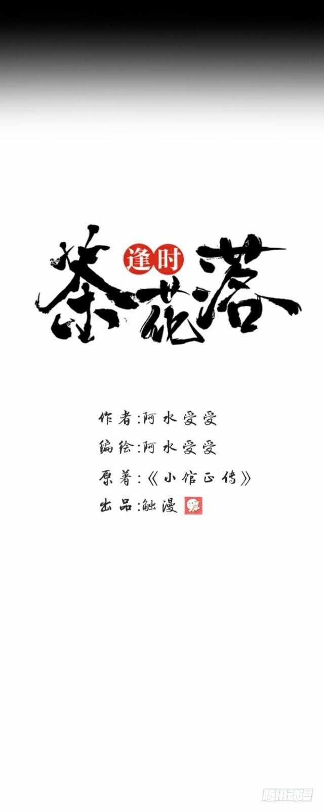 《逢时茶花落》第十三话 至北 第21页