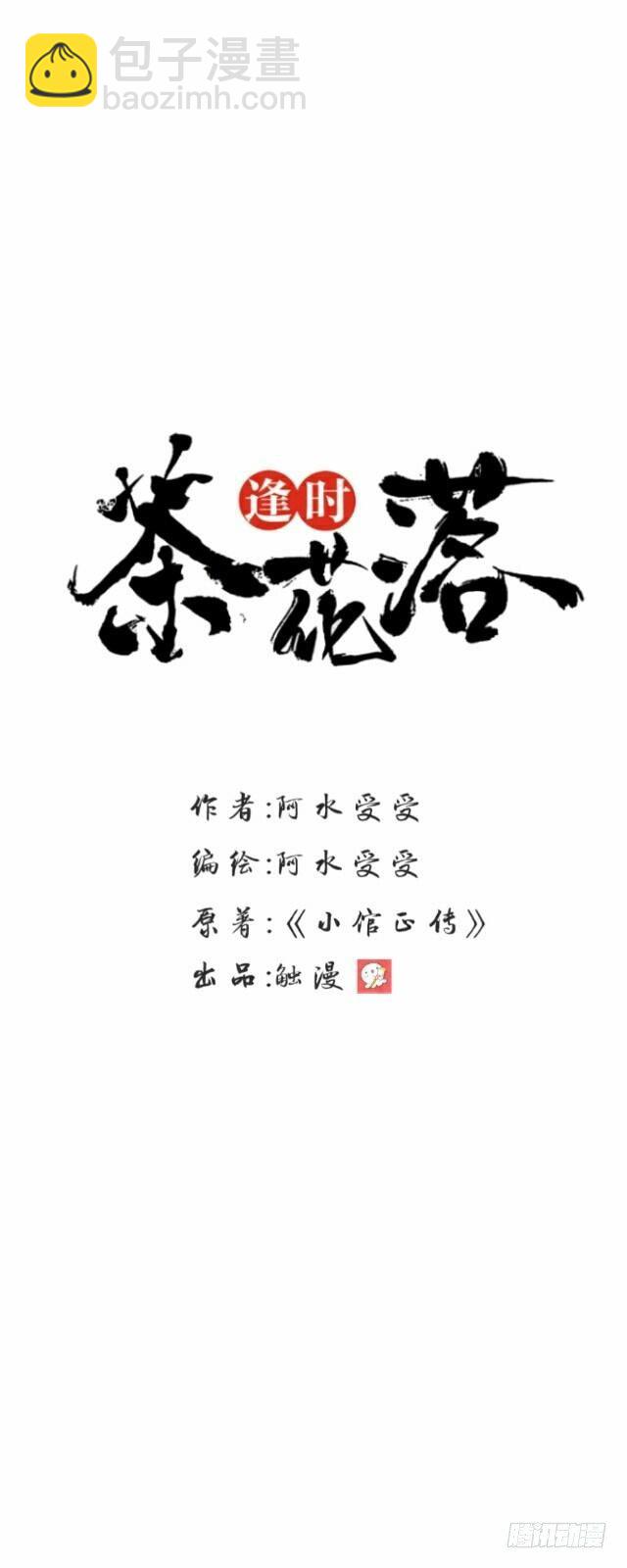 《逢时茶花落》第十七话 作祟 第13页
