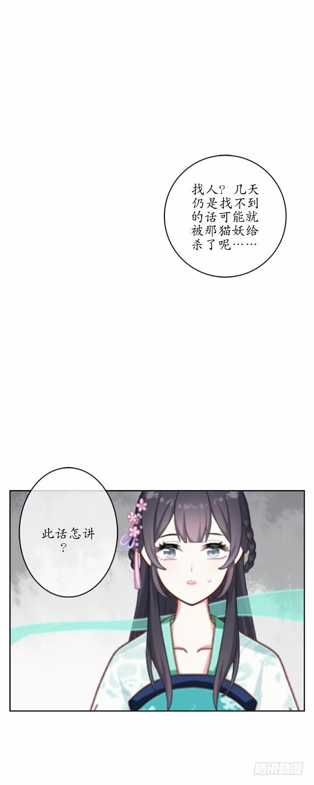 《逢时茶花落》第十七话 作祟 第16页