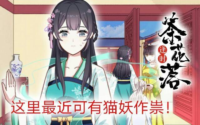 《逢时茶花落》第十七话 作祟 第1页