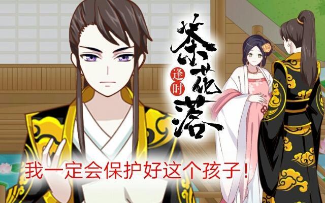 《逢时茶花落》第十九话 情深 第1页