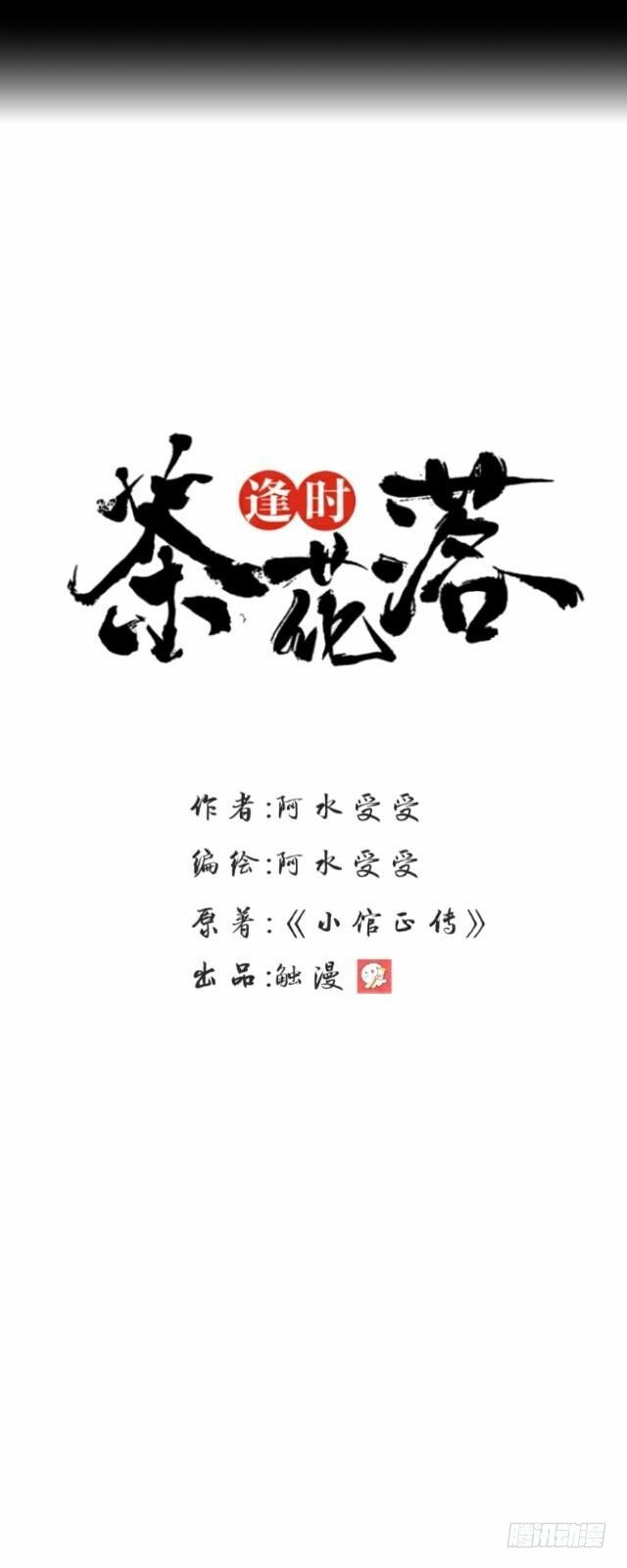《逢时茶花落》第十八话 恐慌 第14页