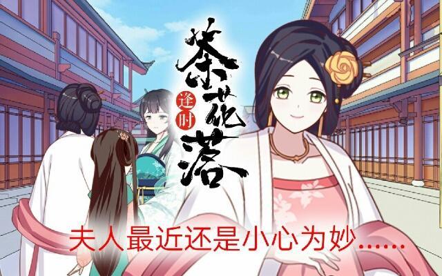 《逢时茶花落》第十八话 恐慌 第1页