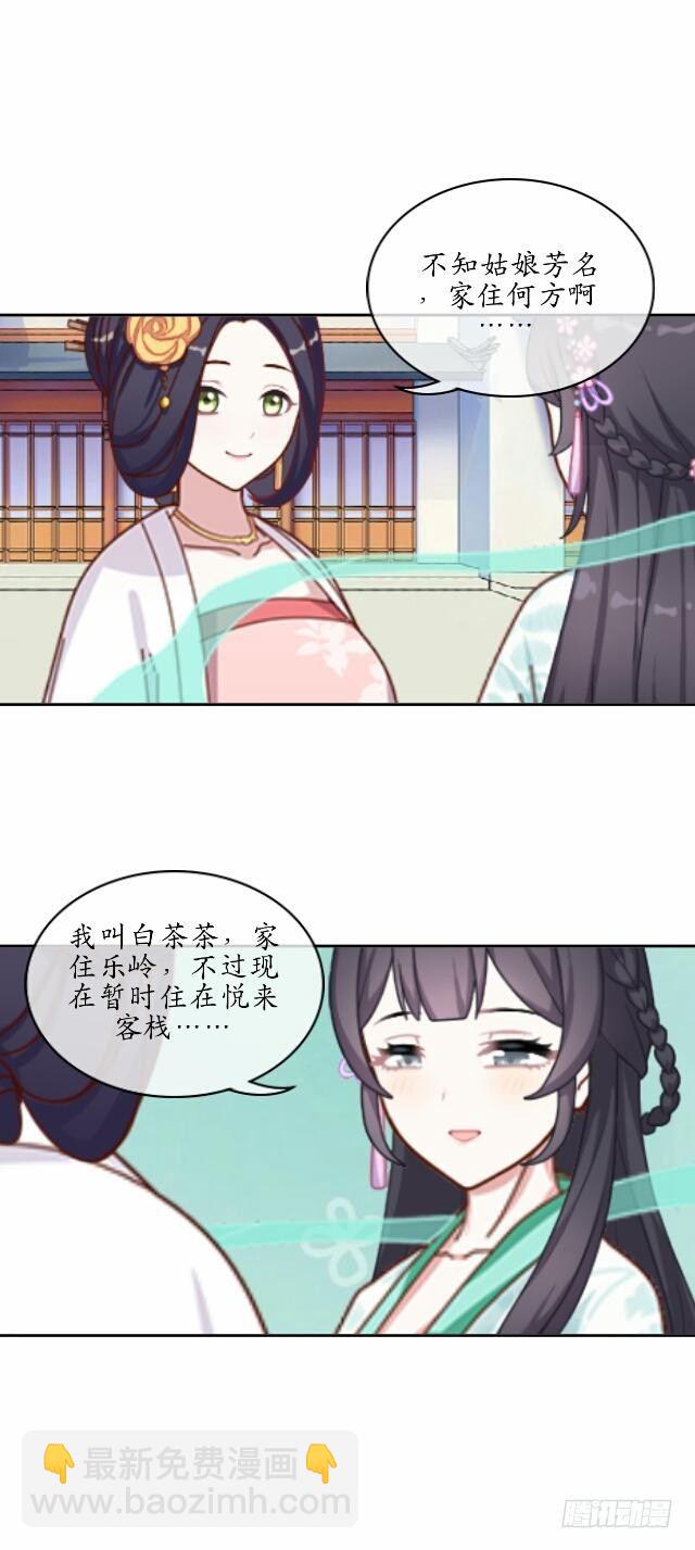 《逢时茶花落》第十八话 恐慌 第38页