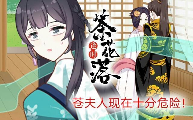《逢时茶花落》第二十一话 危险 第1页