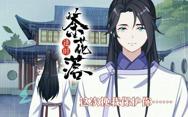 《逢时茶花落》第二十四话 重逢 第1页