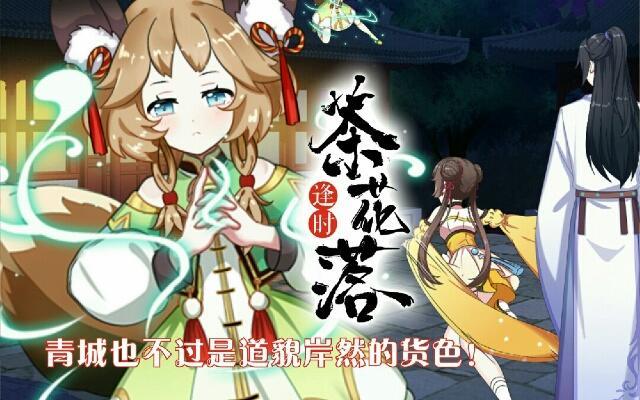 《逢时茶花落》第二十三话 落水 第1页
