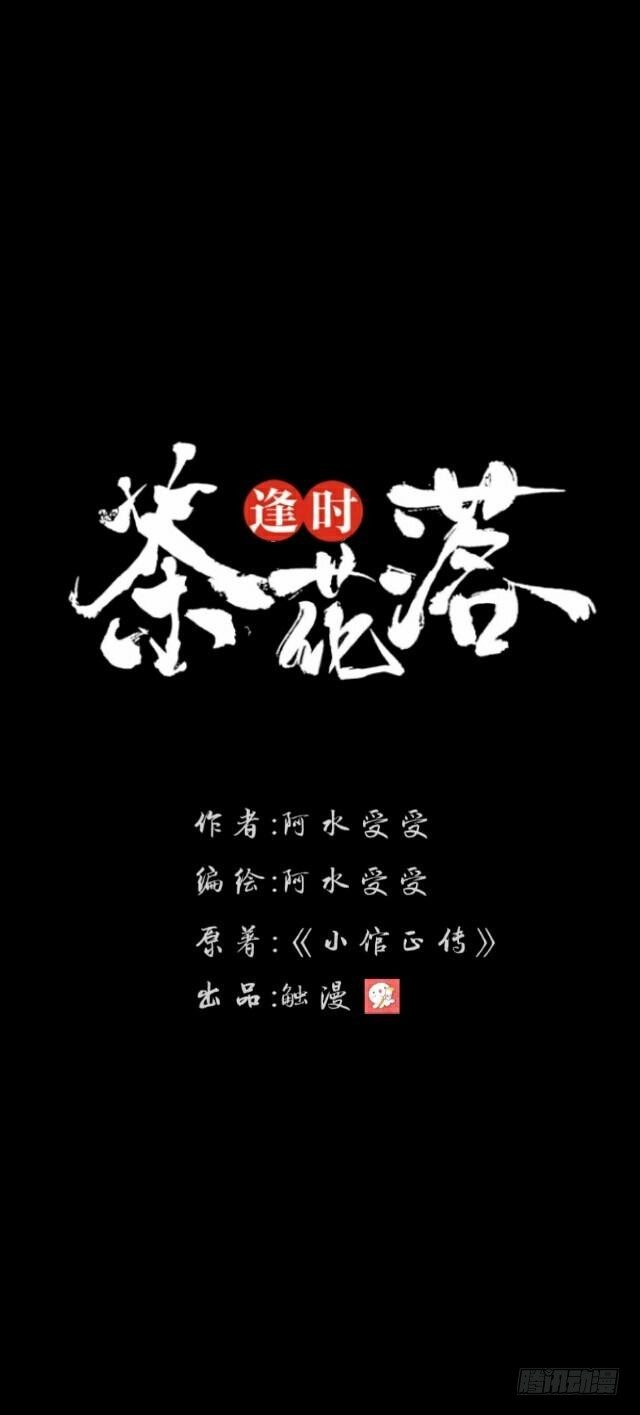 《逢时茶花落》第二十三话 落水 第21页