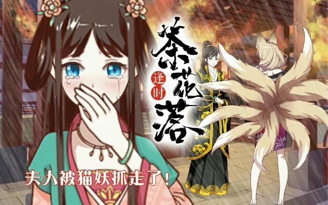 《逢时茶花落》第二十二话 袭击 第1页
