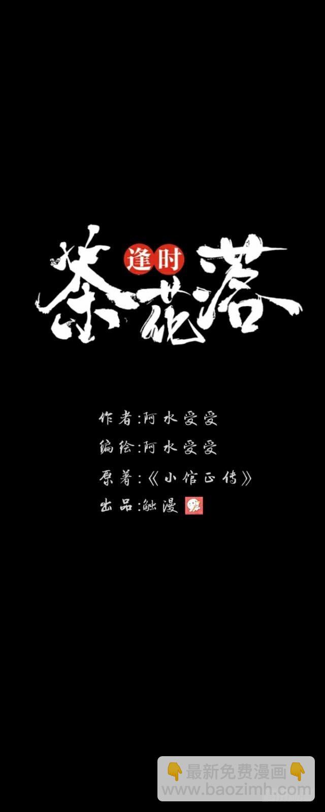 《逢时茶花落》第二十二话 袭击 第20页
