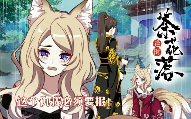《逢时茶花落》第二十五话 报仇 第1页