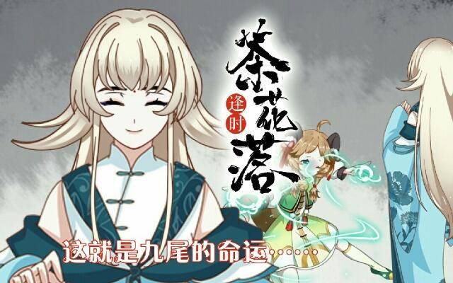 《逢时茶花落》第二十七话 命运 第1页