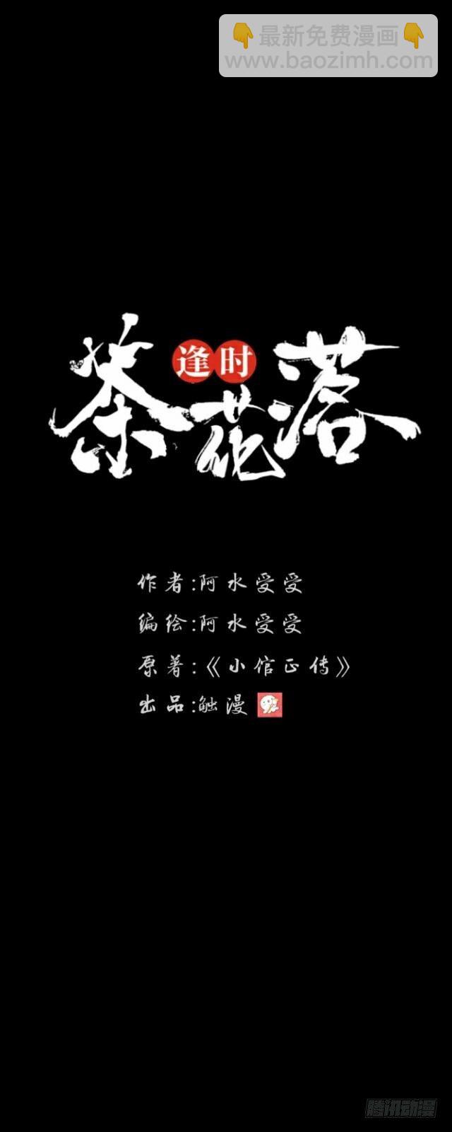 《逢时茶花落》第二十七话 命运 第21页