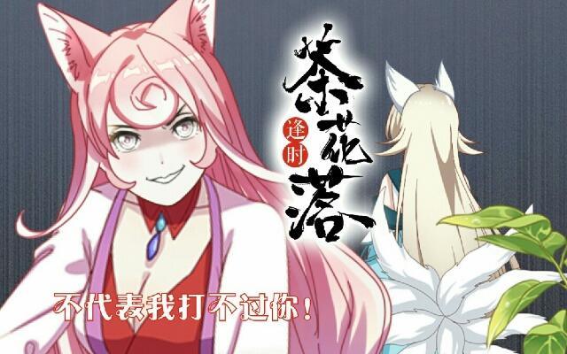 《逢时茶花落》第二十八话 对立 第1页