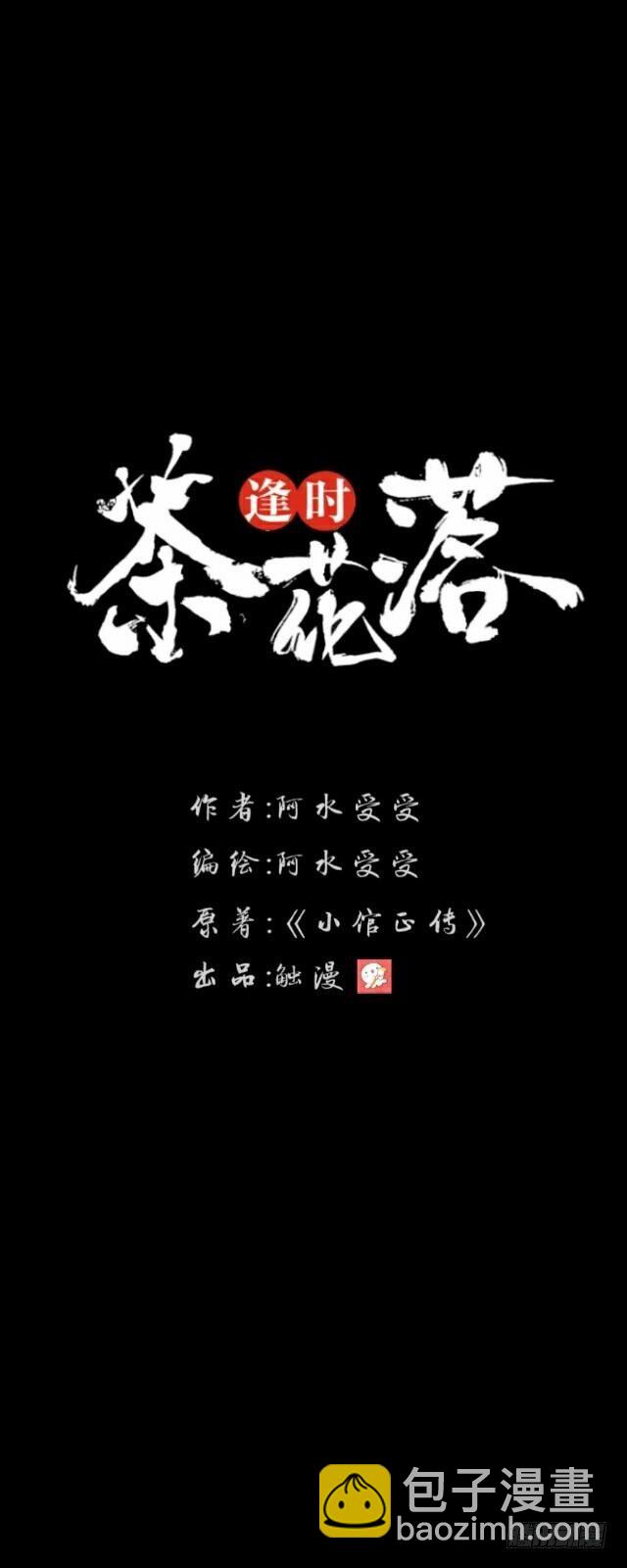 《逢时茶花落》第二十六话 还情 第11页