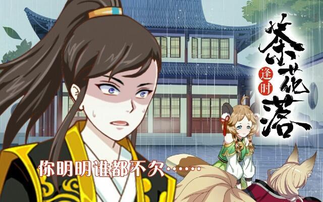 《逢时茶花落》第二十六话 还情 第1页