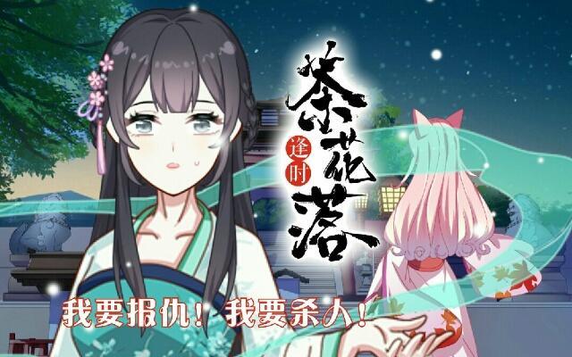 《逢时茶花落》第三十话 杀人 第1页
