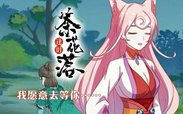 《逢时茶花落》第三十二话 等候 第1页
