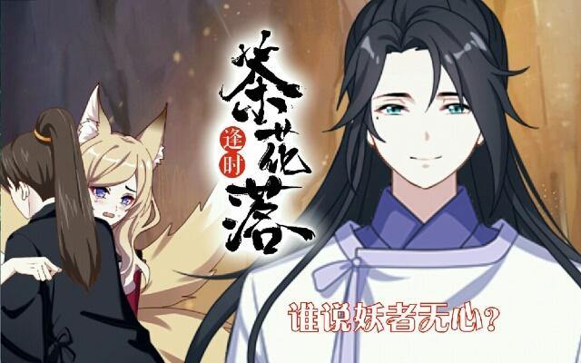 《逢时茶花落》第三十一话 无心 第1页
