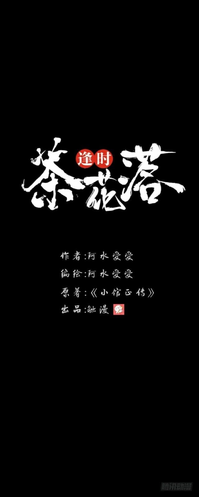 《逢时茶花落》第三十一话 无心 第22页