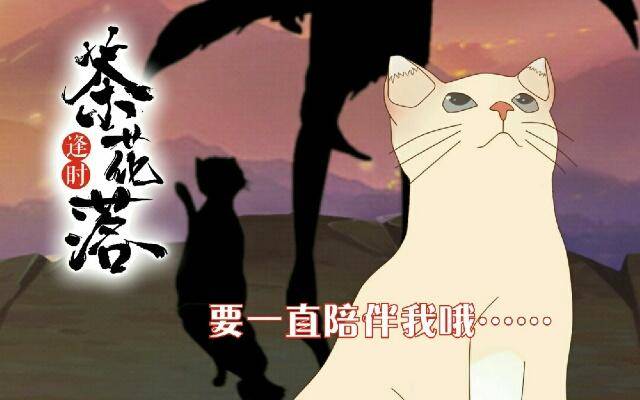 《逢时茶花落》第二十九话 陪伴 第1页