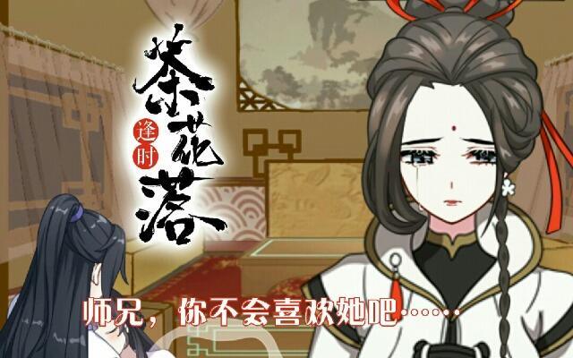 《逢时茶花落》第三十四话 喜欢 第1页