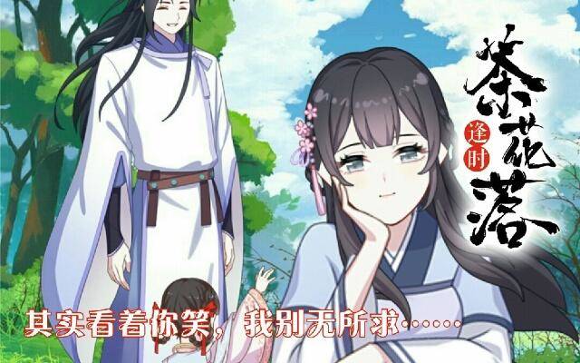 《逢时茶花落》第三十六话 无求 第1页