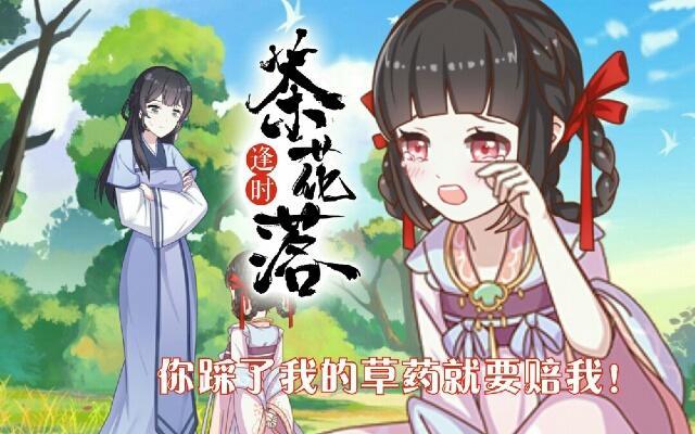 《逢时茶花落》第三十五话 境外 第1页