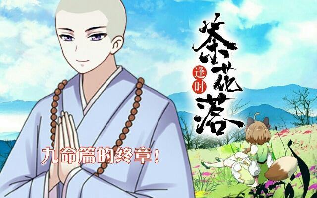 《逢时茶花落》第三十三话 【九命篇】完 第1页
