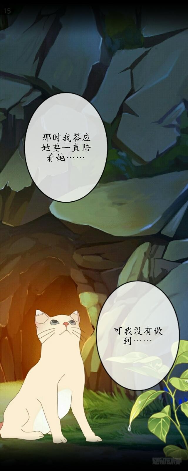 《逢时茶花落》第三十三话 【九命篇】完 第21页