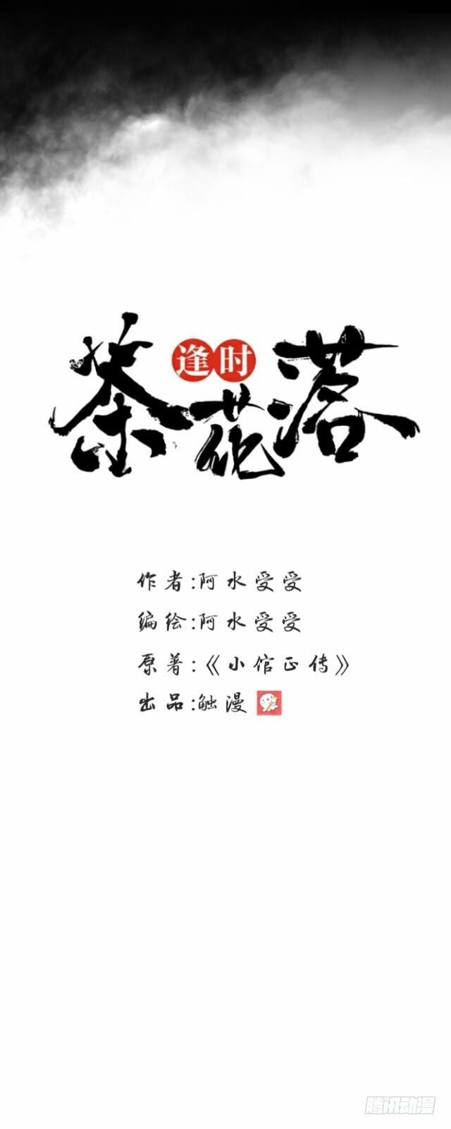 《逢时茶花落》第三十三话 【九命篇】完 第30页