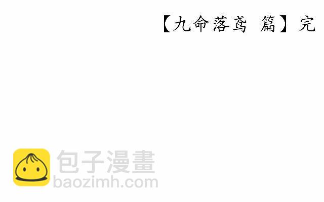 《逢时茶花落》第三十三话 【九命篇】完 第40页