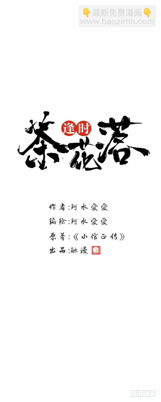 《逢时茶花落》第四十话 自由 第14页