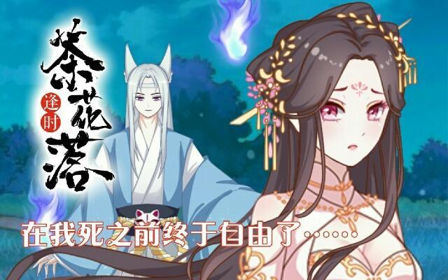 《逢时茶花落》第四十话 自由 第1页