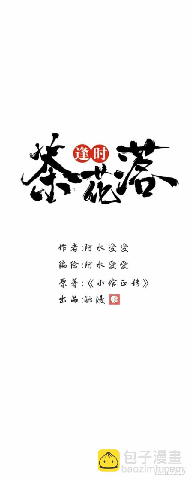 《逢时茶花落》第三十七话 如绞 第17页