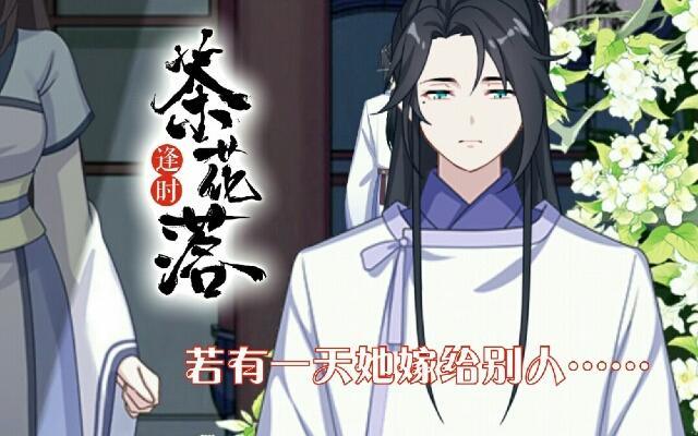 《逢时茶花落》第三十七话 如绞 第1页