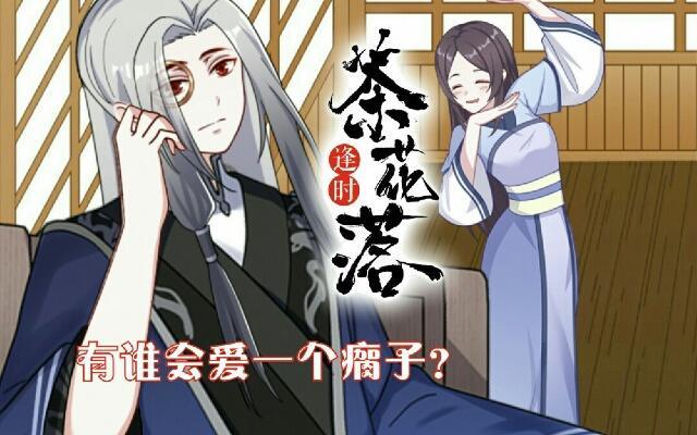 《逢时茶花落》第三十八话 醉酒 第1页