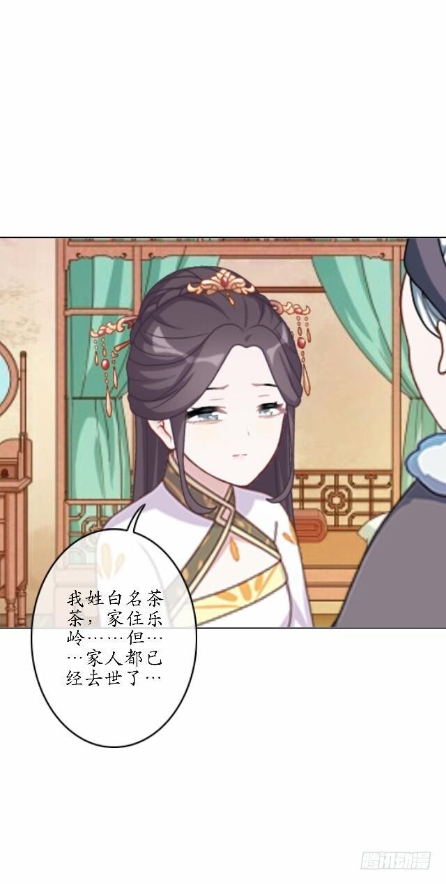 《逢时茶花落》第三十九话 瓜葛 第14页