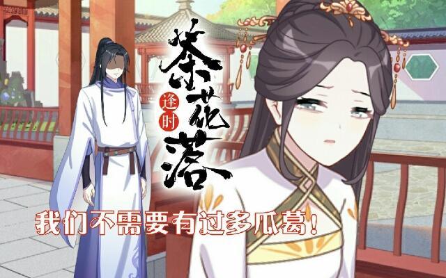 《逢时茶花落》第三十九话 瓜葛 第1页